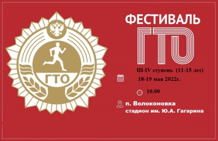 Фестиваль ВФСК ГТО -  3-4 СТУПЕНИ (11-15 лет).