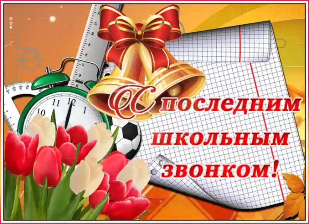 Последний Звонок.