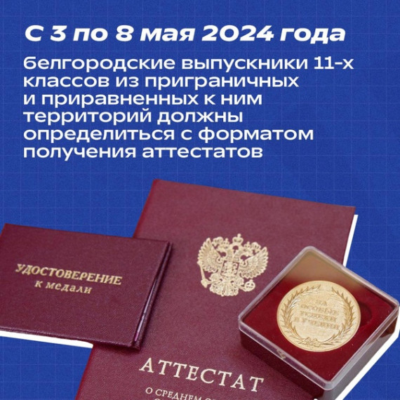Формат получения аттестата.