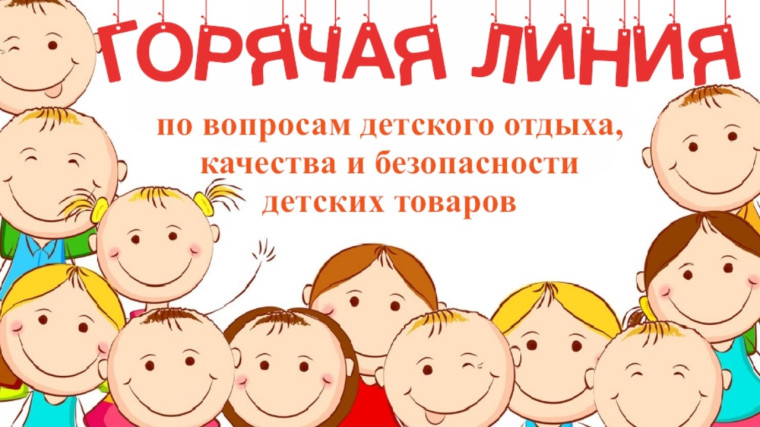 Тематическая «горячая линия» по вопросам детского отдыха, качества и безопасности детских товаров.