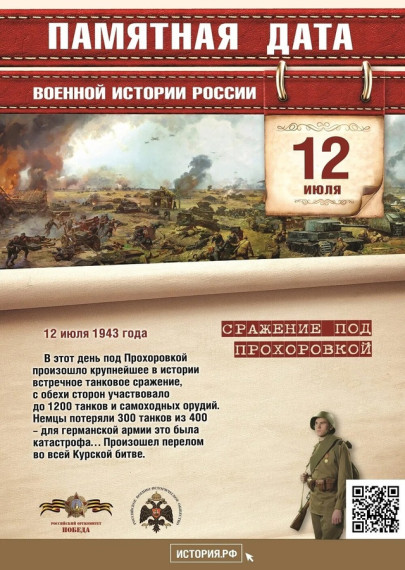 12 июля – День Прохоровского сражения.