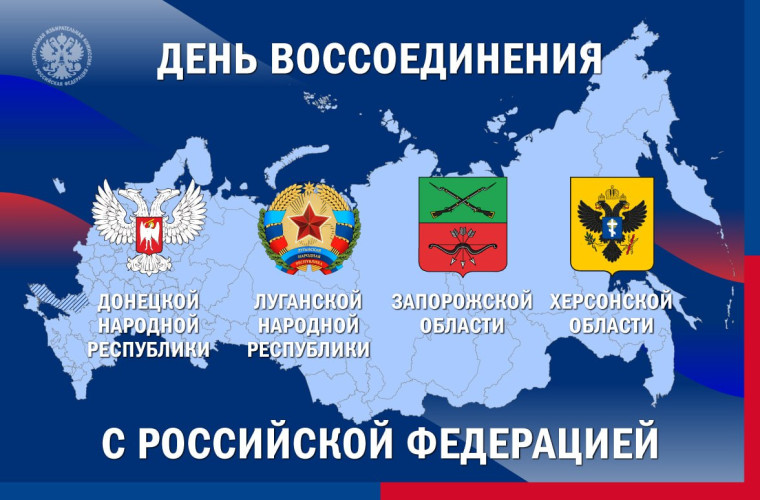 День воссоединения Донецкой Народной Республики, Луганской Народной Республики, Запорожской области и Херсонской области с Российской Федерацией.