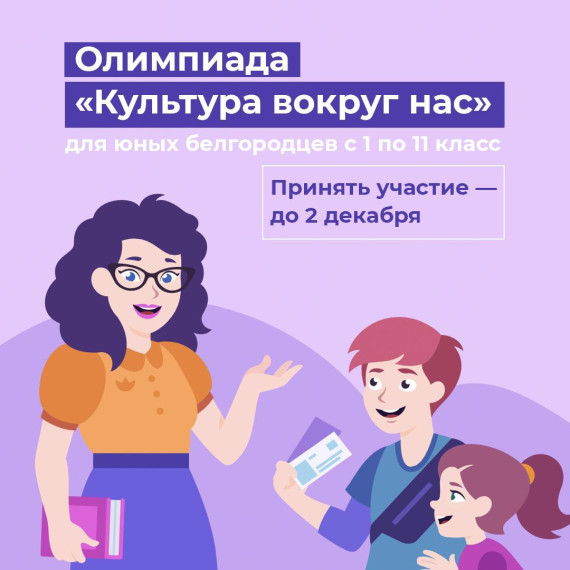 Олимпиада «Культура вокруг нас».