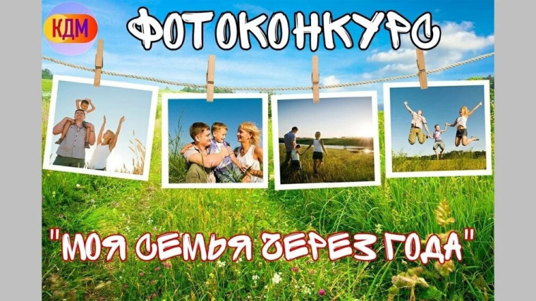 Фотоконкурс "Моя семья через года".