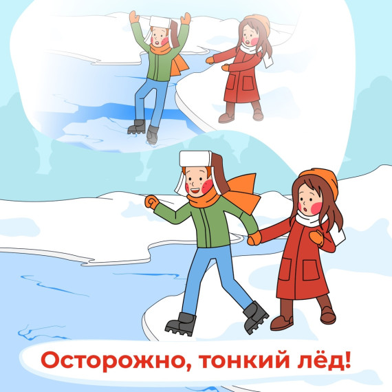 Осторожно, тонкий лёд!.