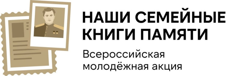 Всероссийская молодежная акция «Наши семейные книги памяти».