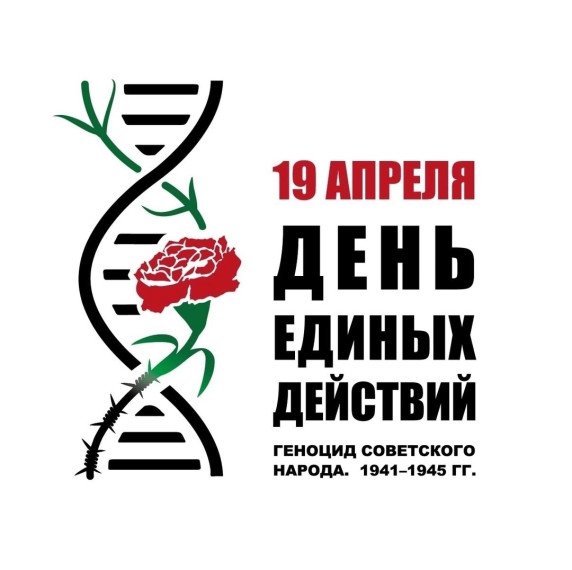 День памяти жертв геноцида.