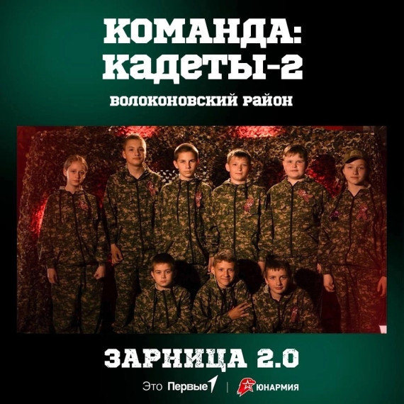 Зарница 2.0.